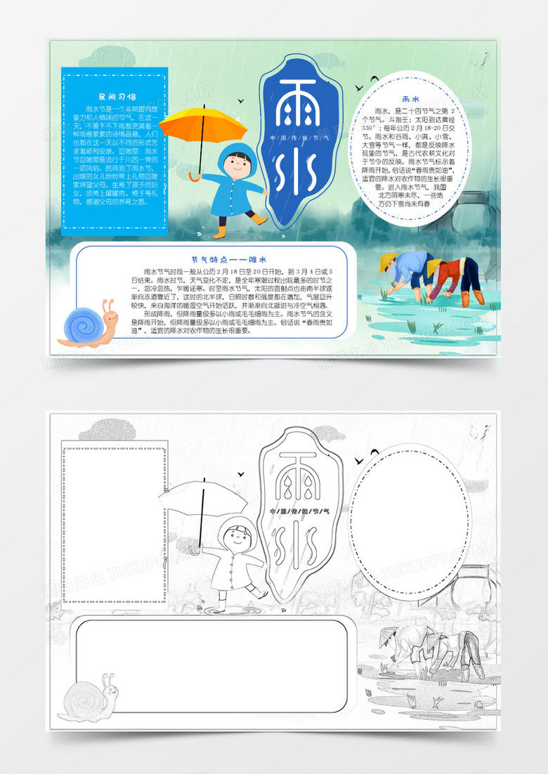 蓝色古风雨水节气小报Word模板