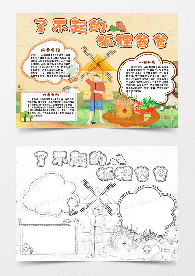 黄色卡通了不起的狐狸爸爸小报Word模板