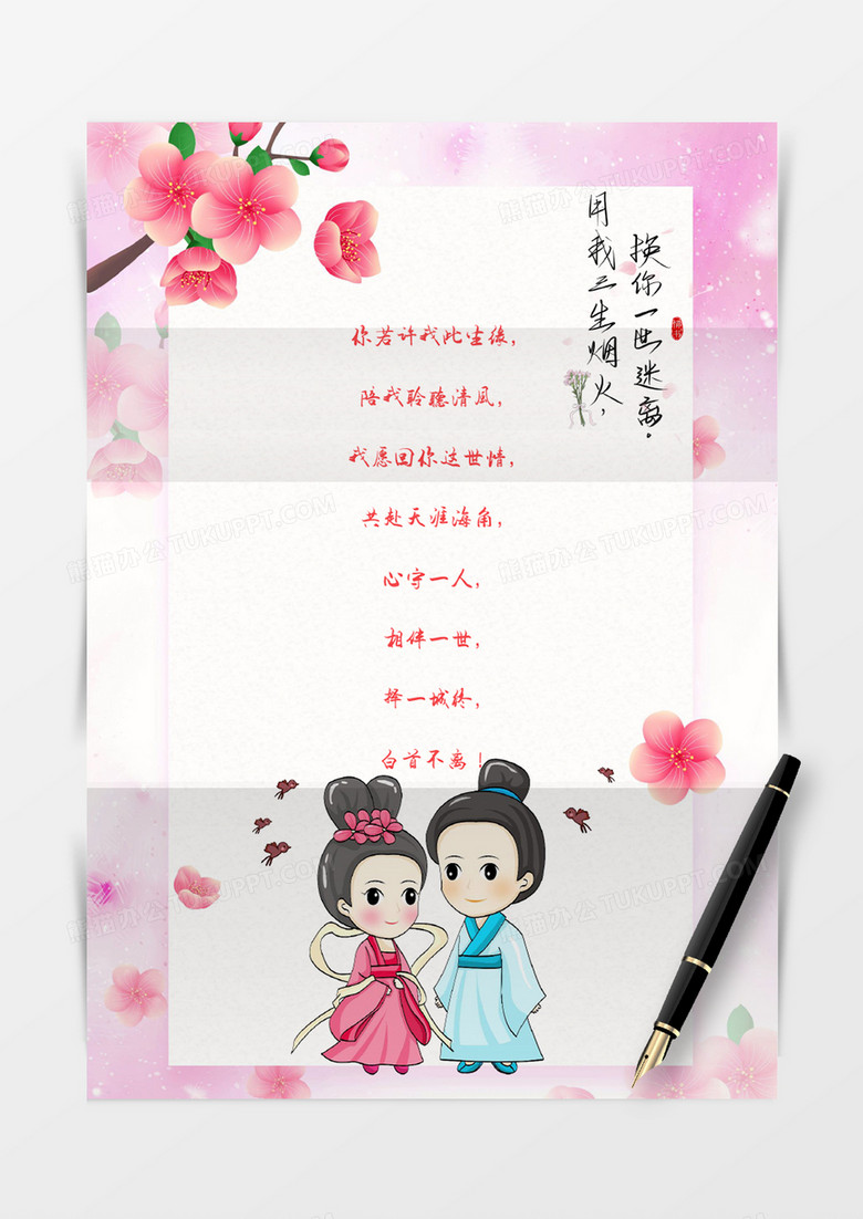 小清新粉色古风桃花情人节信纸