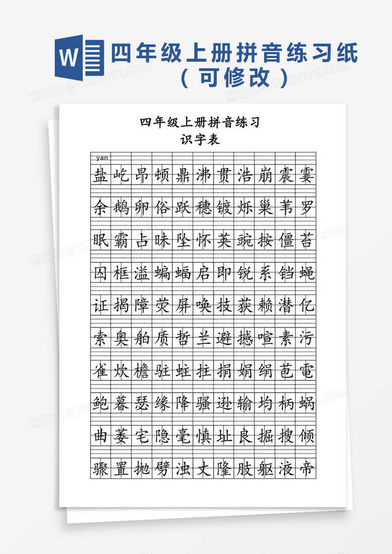 四年级上册拼音练习纸Word模板