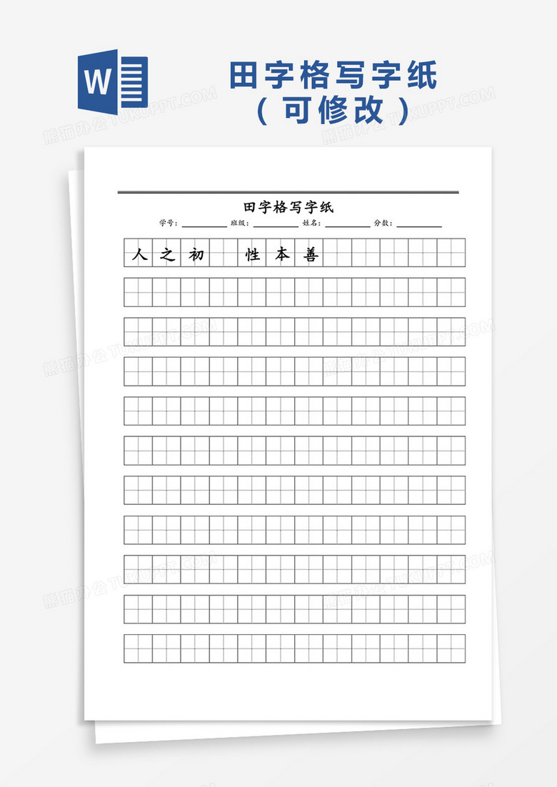 小学生田字格写字纸Word模板