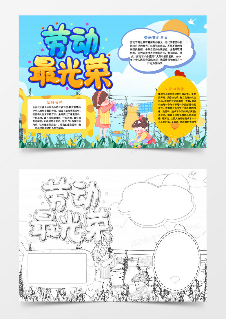 彩色卡通劳动我最棒小报word模板