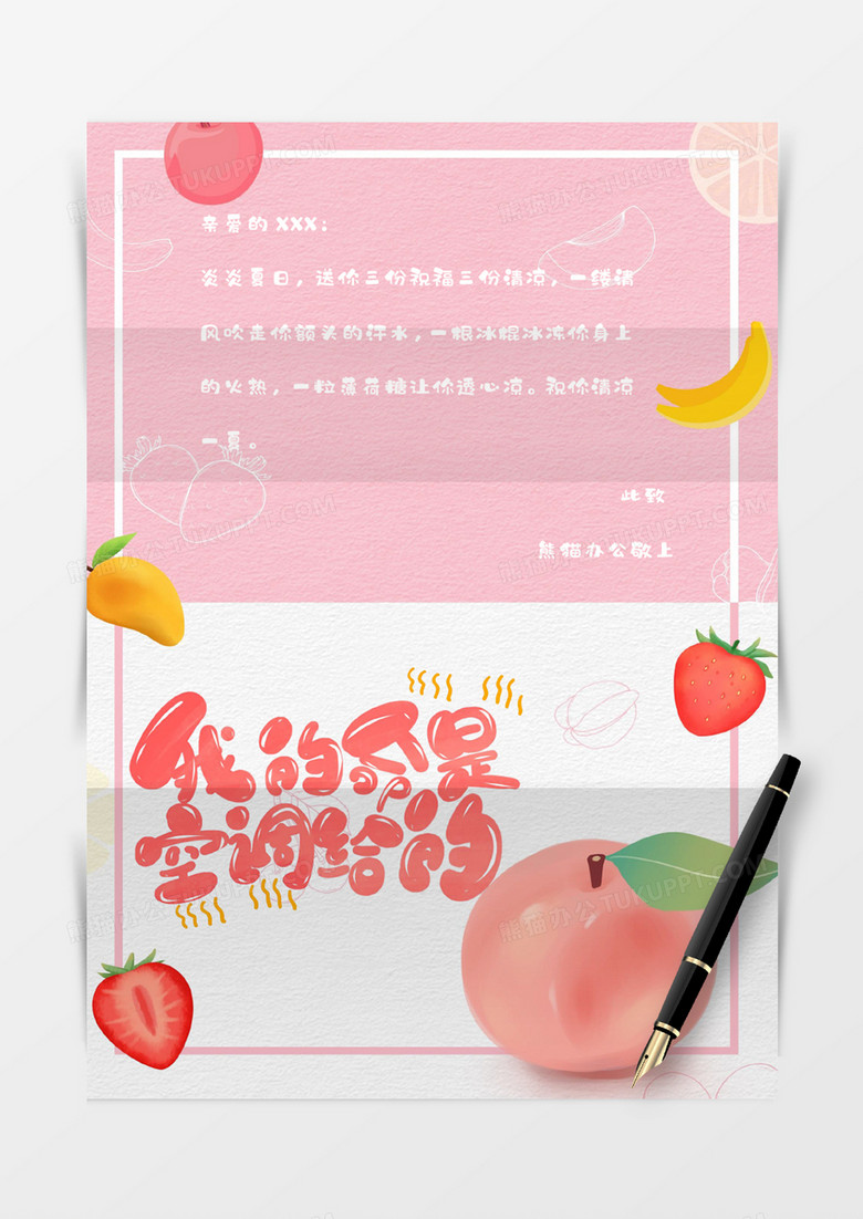 创意小清新夏季水果卡通信纸Word模板