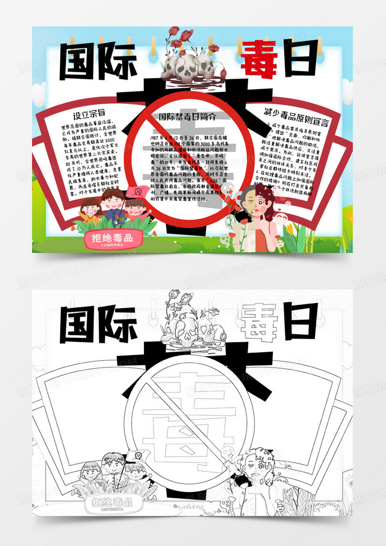 彩色卡通国际禁毒日小报Word模板