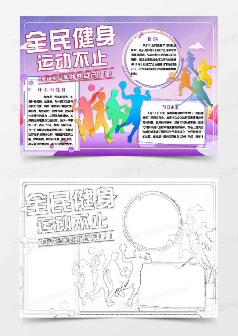 彩色渐变全民健身小报word模板