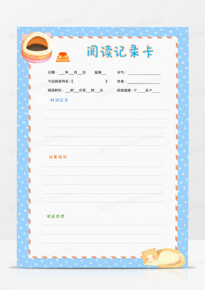爱读书阅读记录卡word模板715致家长朋友的一封信743可爱清新草地小朋