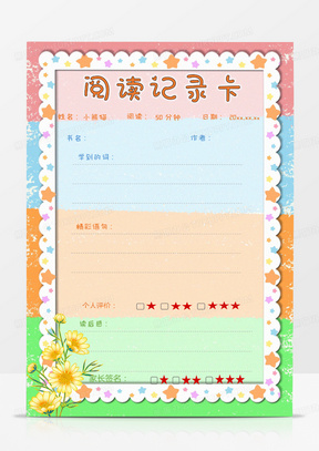 彩色卡通植物阅读记录卡word模板674小清新长颈鹿植物儿童成长档案