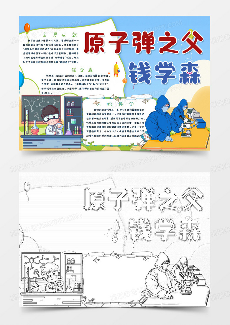 彩色卡通原子弹之父钱学森手抄报Word模板