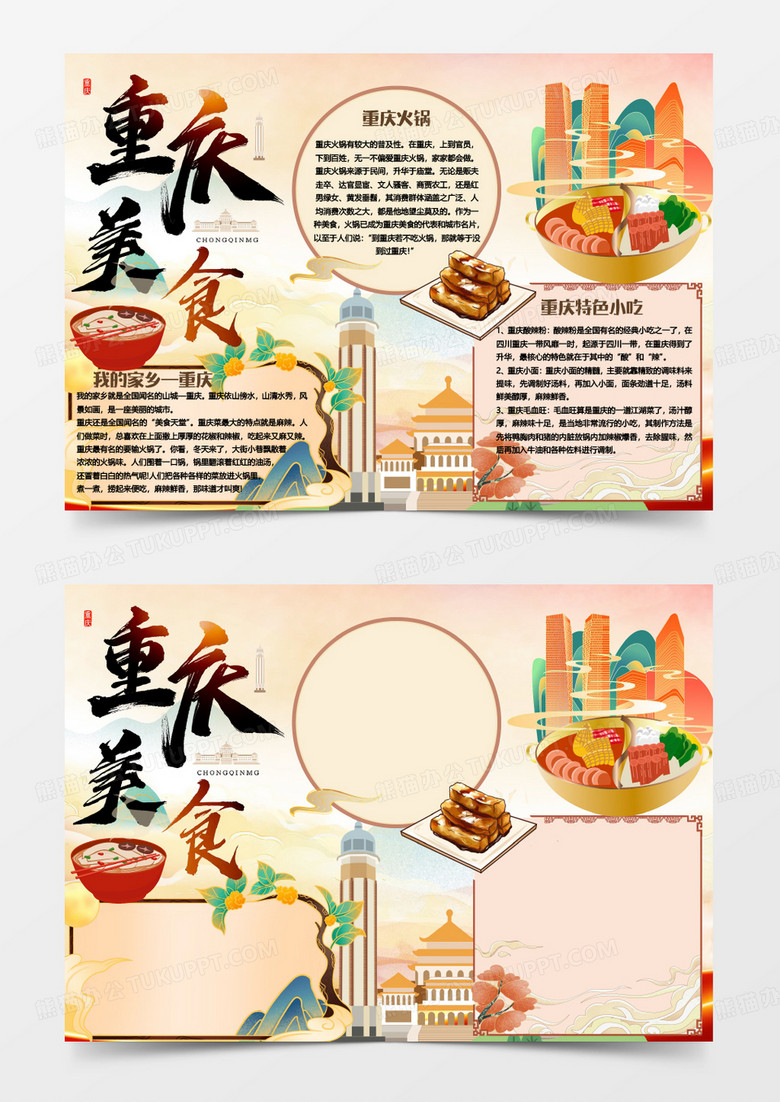 彩色国潮重庆美食小报Word模板