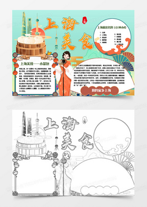 绿色国潮上海美食小报word模板280春节美食小报手抄报word模板312传统