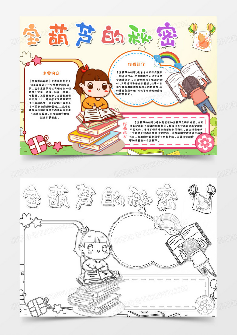 彩色卡通宝葫芦的秘密小报Word模板