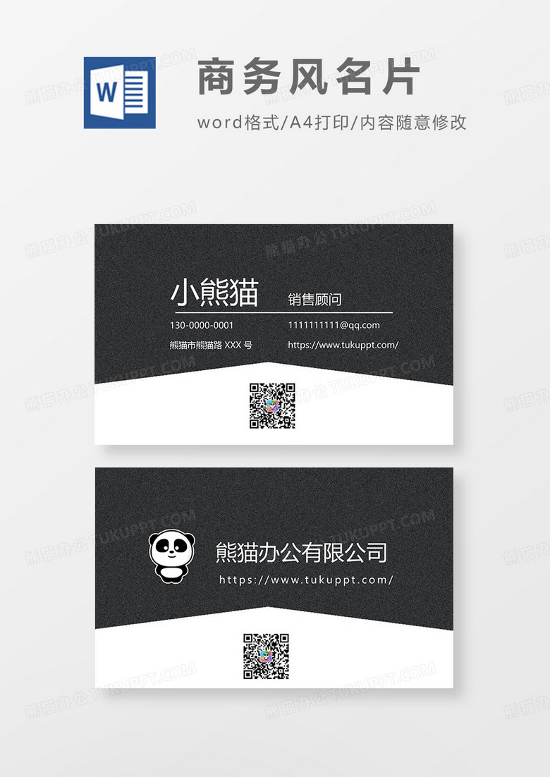 黑白商务简约名片Word模板
