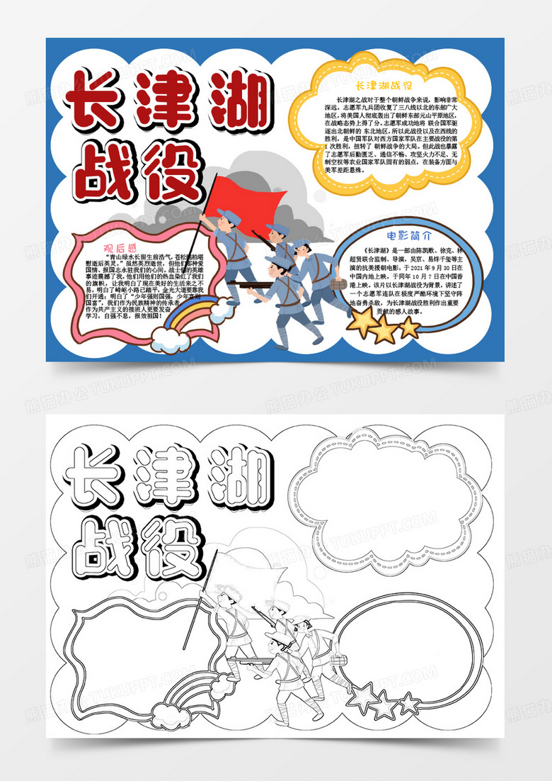 简约卡通长津湖战疫小报Word模板