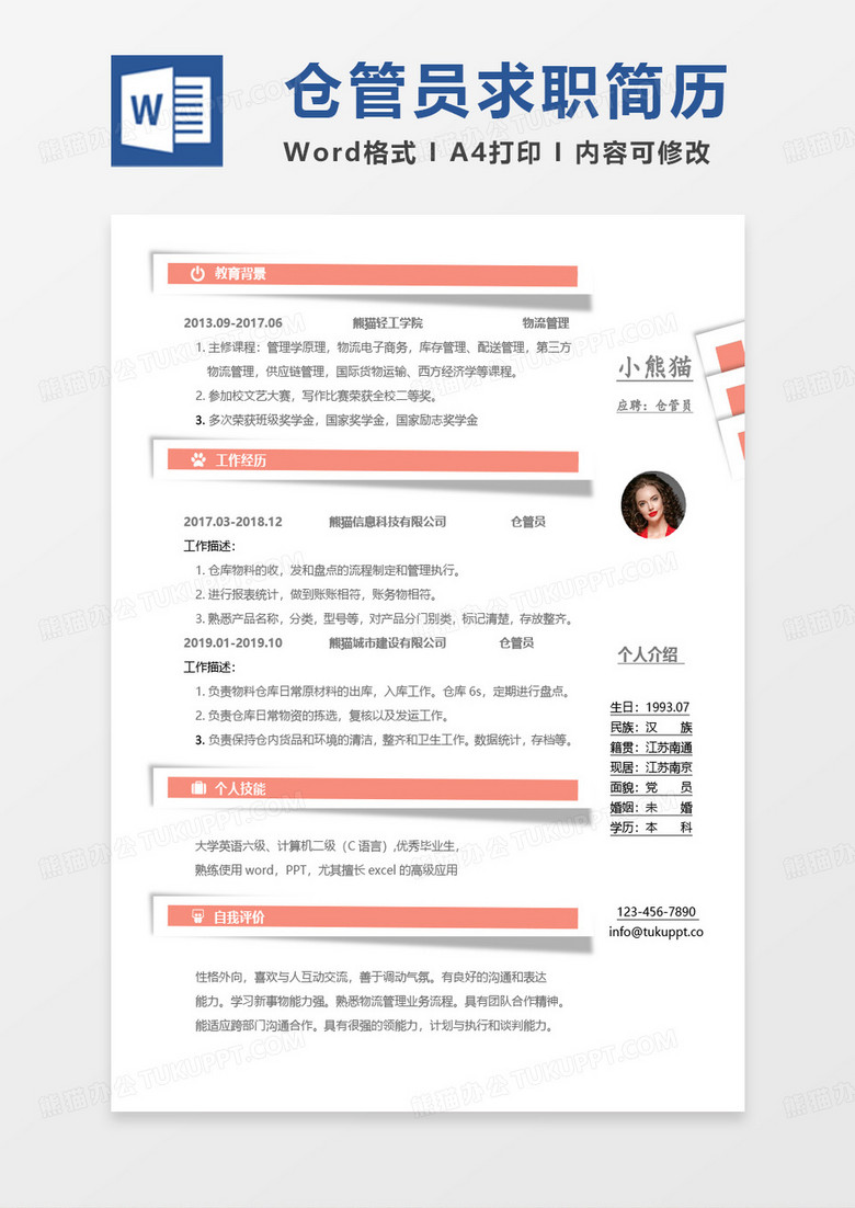 纯色单页仓管简历仓管员求职Word模板