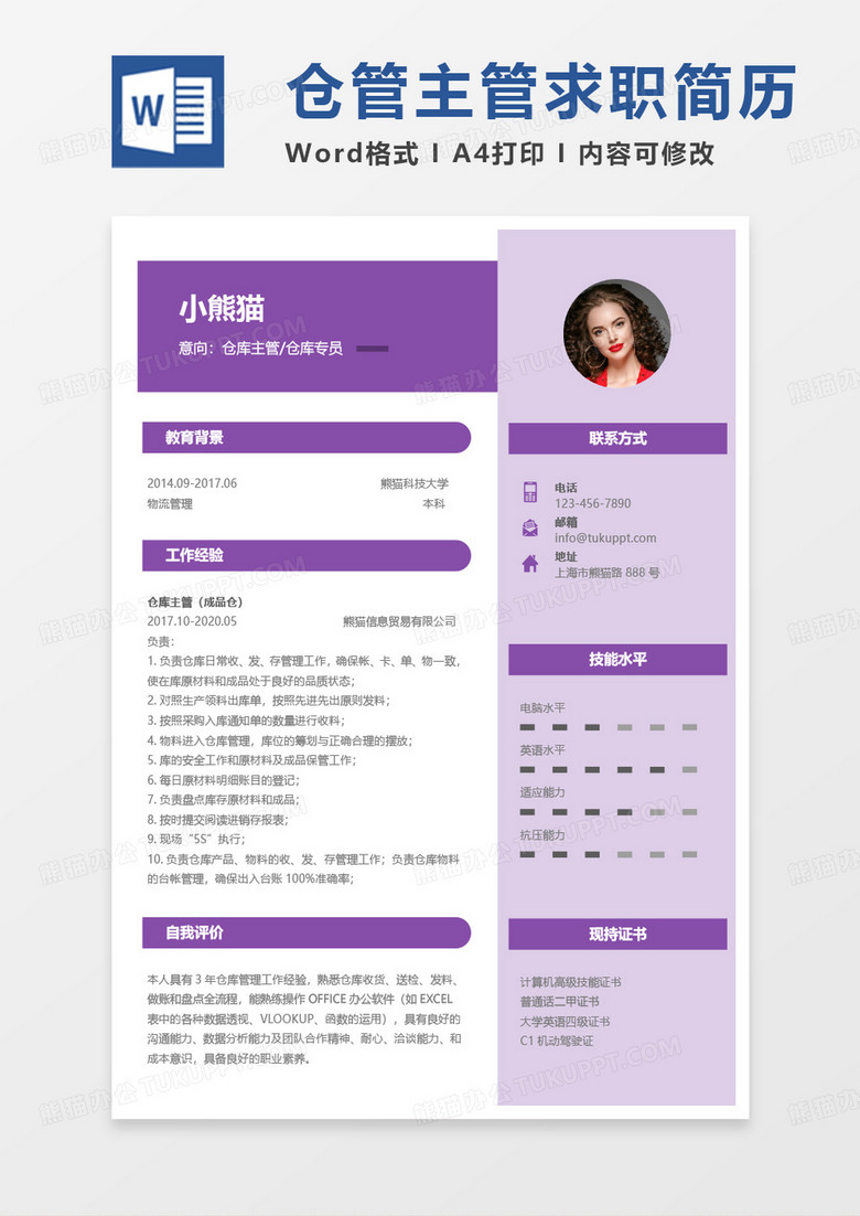 紫色简约仓管简历仓库主管仓库专员word模板