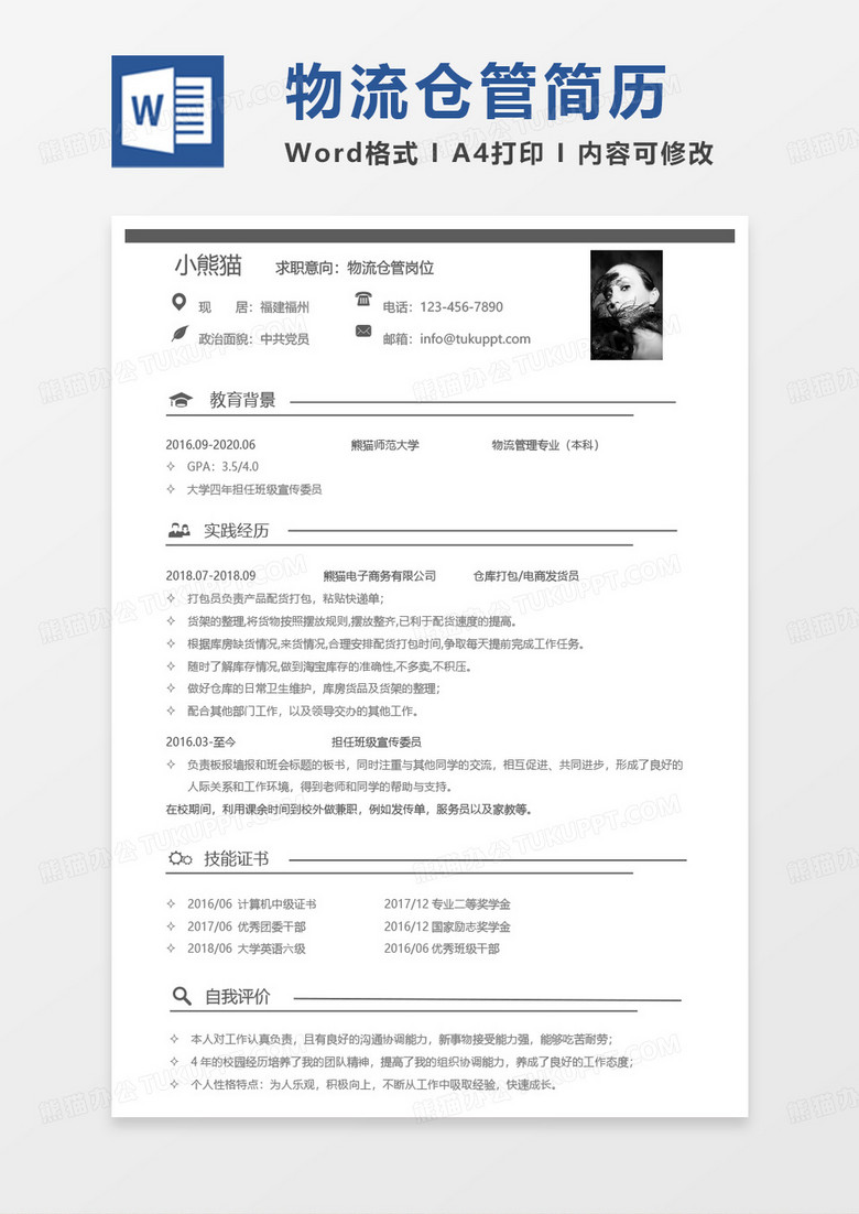 仓管简历物流仓管岗位求职简历范本