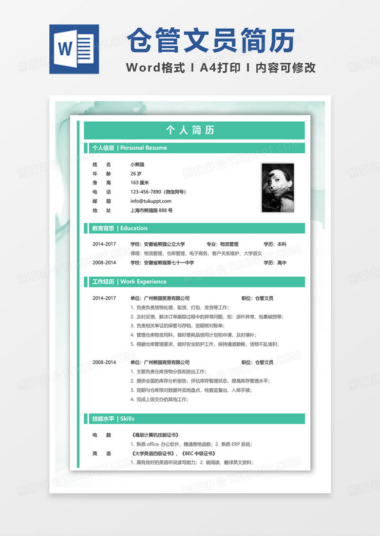 绿色简单仓管文员仓管简历word模板