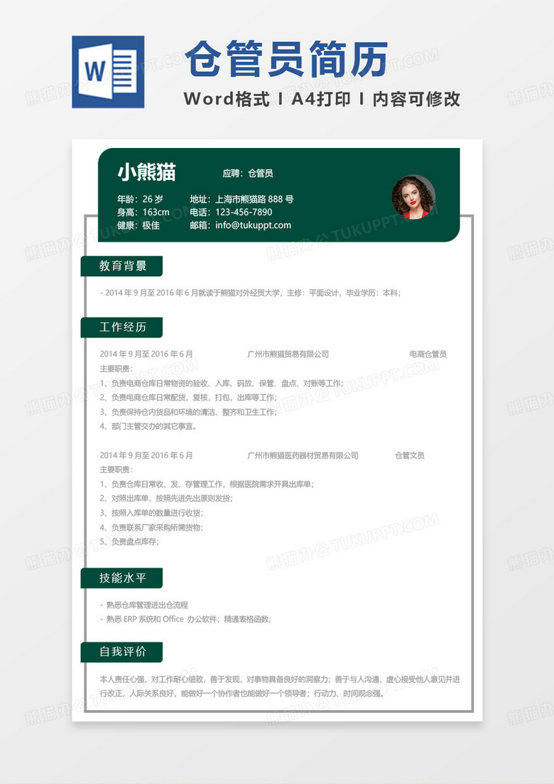 绿色简单仓管简历仓管员求职Word模板
