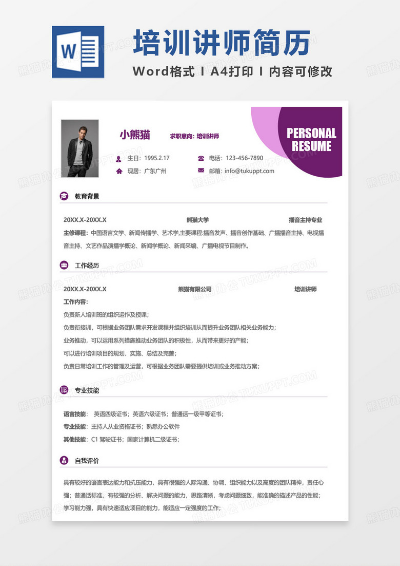 紫色几何简单培训讲师简历Word模板