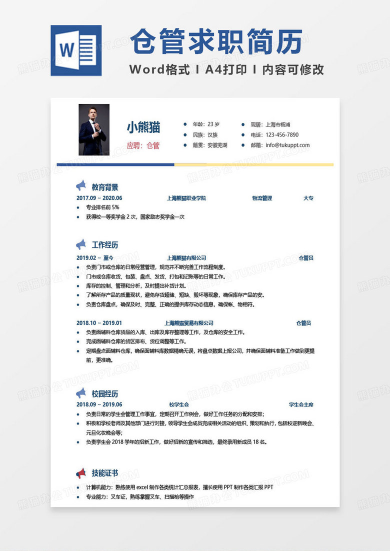 蓝色简约仓管简历求职简历Word模板