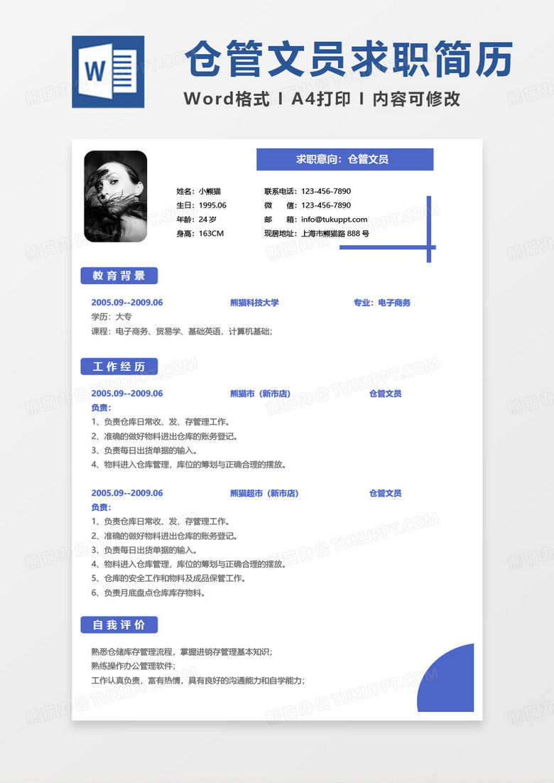 蓝色简单仓管简历仓管文员word模板