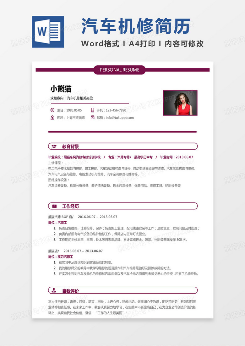 纯色单页汽车行业简历汽车机修相关岗位求职简历word模板