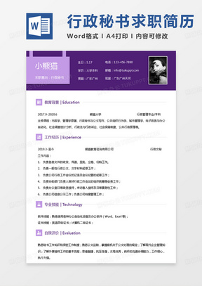 紫色简约版秘书简历行政秘书求职简历Word模板