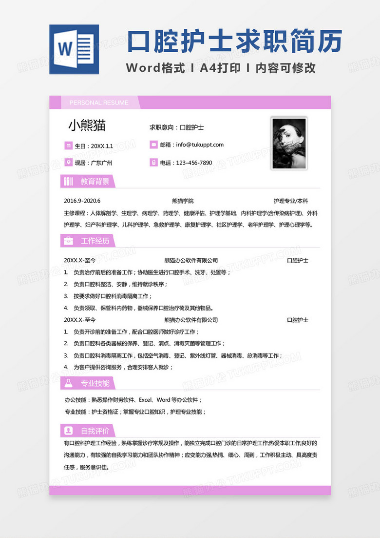 粉色简单口腔简历口腔护士求职word模板