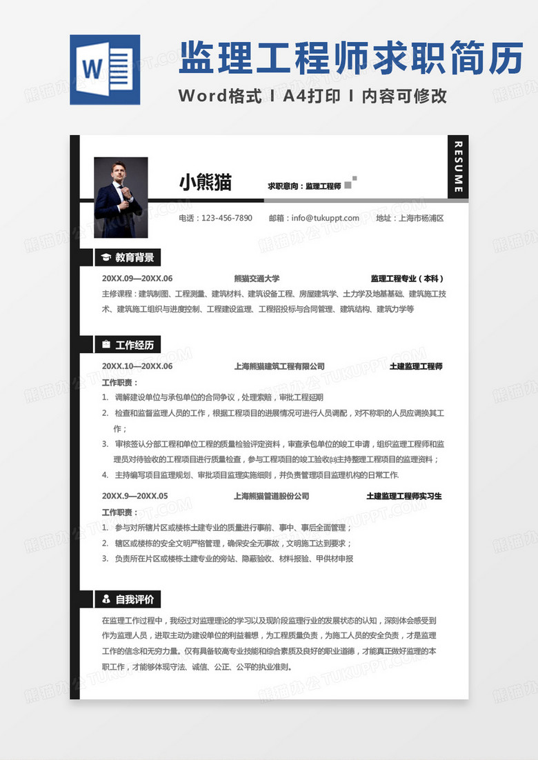 纯色商务监理简历监理工程师个人简历Word模板