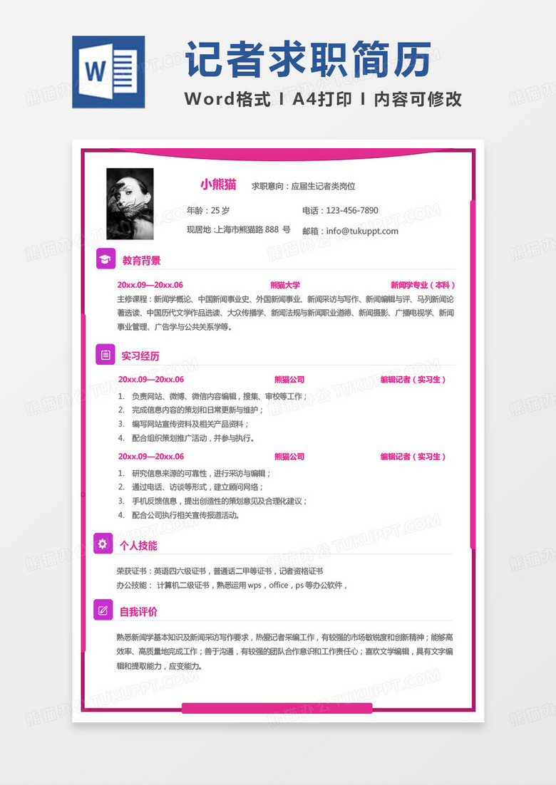 粉色时尚记者简历求职简历Word模板