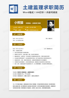 黄色商务监理简历土建监理工程师求职简历Word模板
