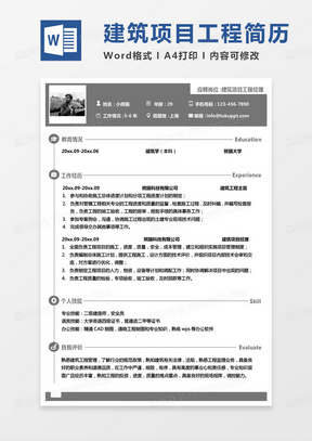 灰色简约监理简历建筑项目工程经理个人简历Word模板