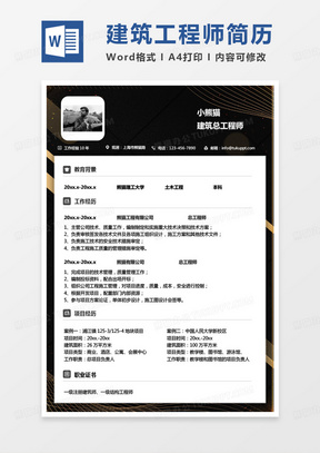 黑色商务监理简历建筑总工程师求职简历Word模板