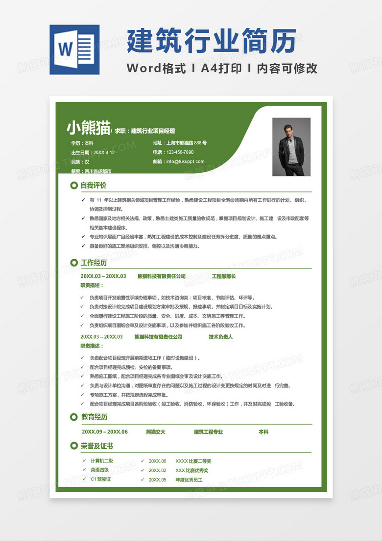 绿色商务监理简历建筑行业项目经理求职简历Word模板