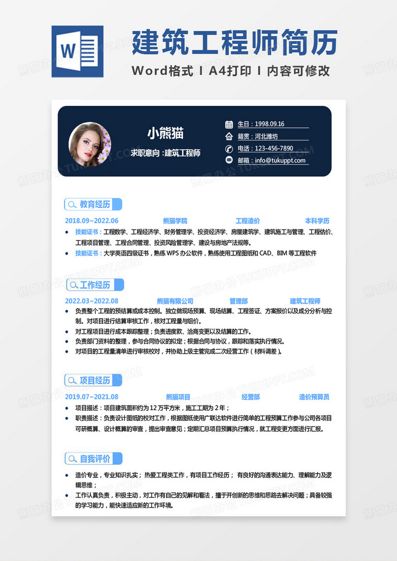 蓝色商务监理简历建筑工程师个人简历word模板