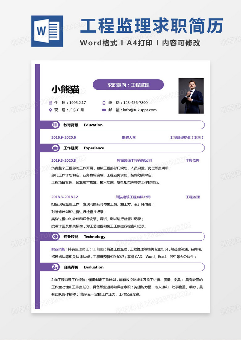 紫色简约监理简历工程监理个人简历Word模板