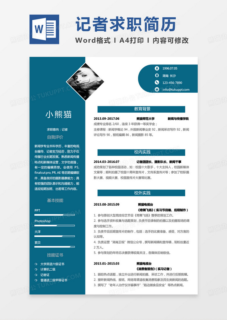 绿色商务记者简历word模板