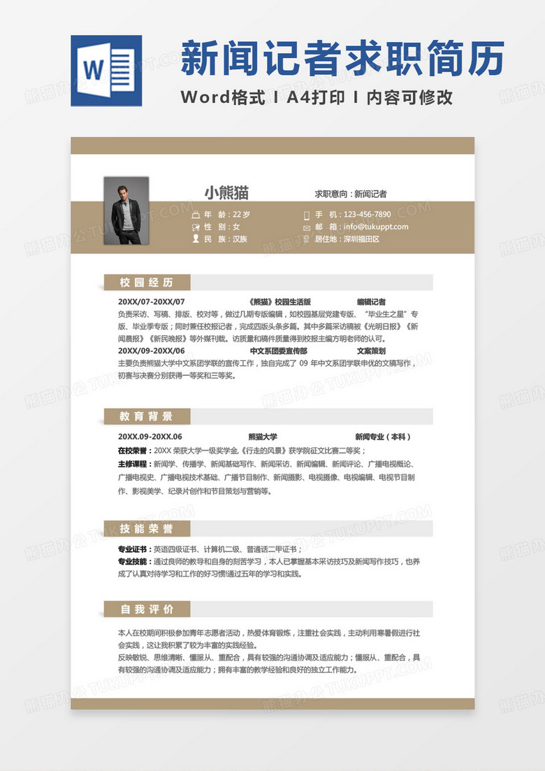黄色简单新闻记者个人简历Word模板