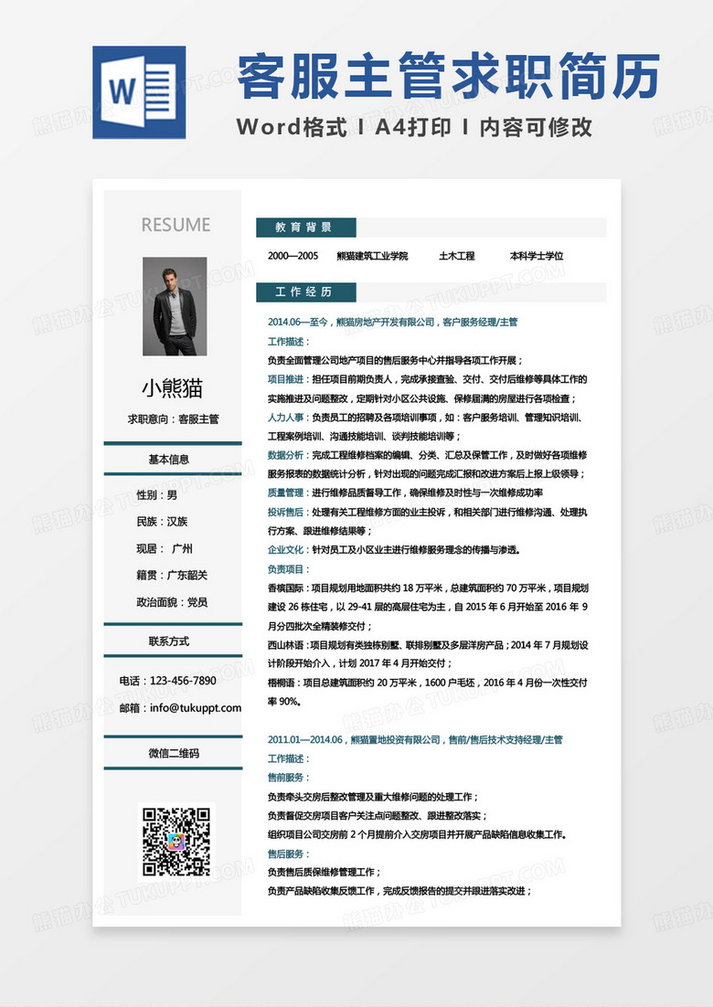 单页极简领导简历客服主管求职简历word模板
