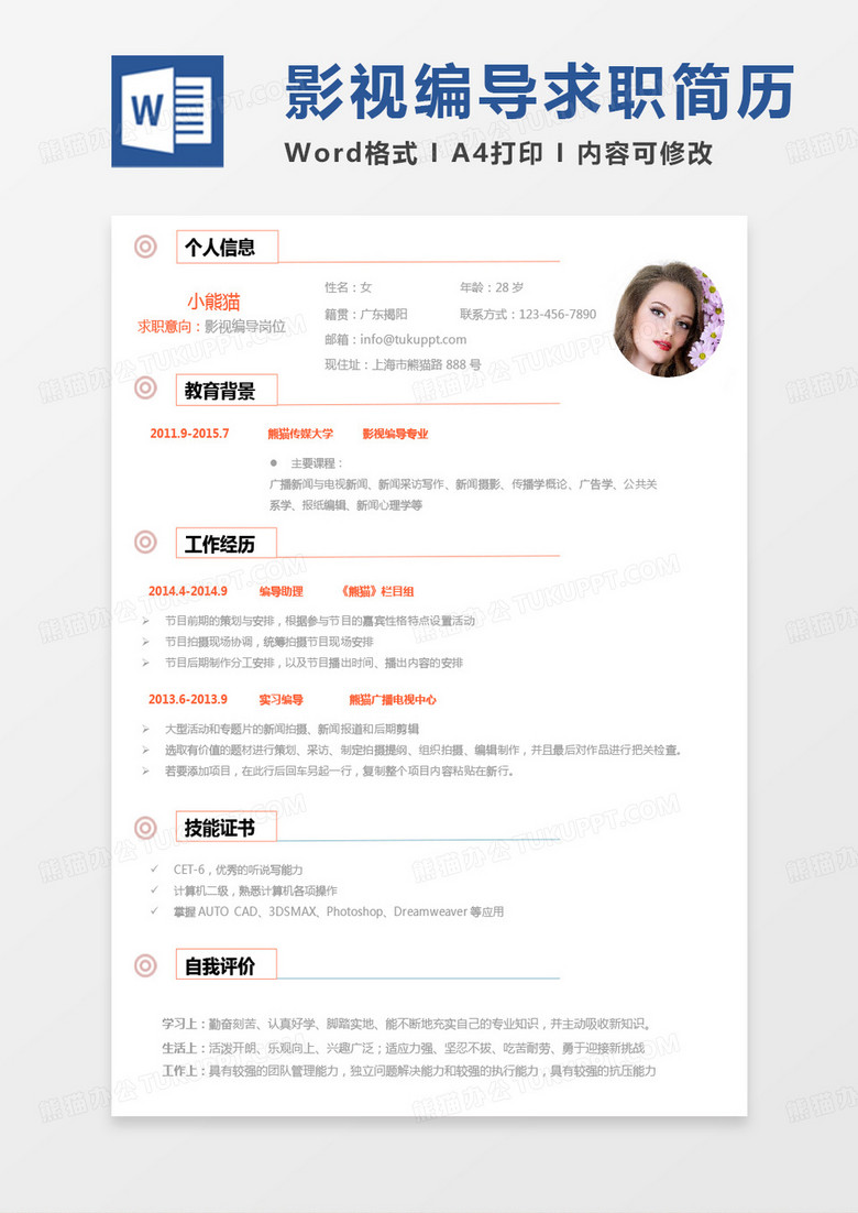 单页简约影视后期简历影视编导岗位简历word模板