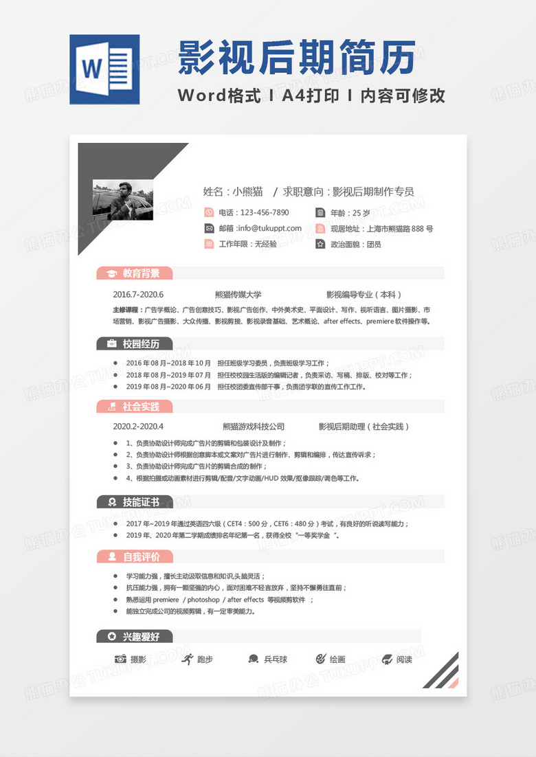 单页简约版影视后期制作专员求职简历word模板