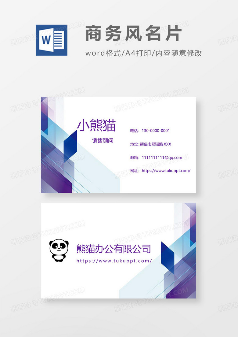 紫色商务风名片Word模板
