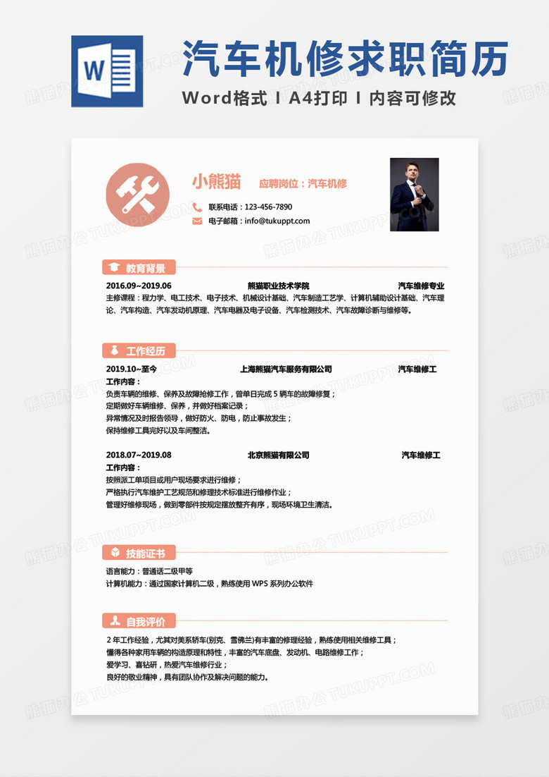 黄色简约汽车行业简历汽车机修个人简历Word模板