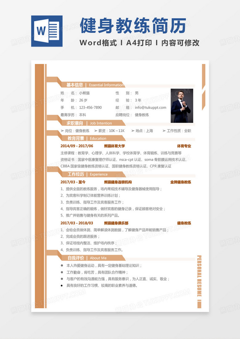 黄色简单版健身教练求职简历Word模板