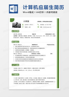 绿色简单计算机应用技术应届生求职简历Word模板