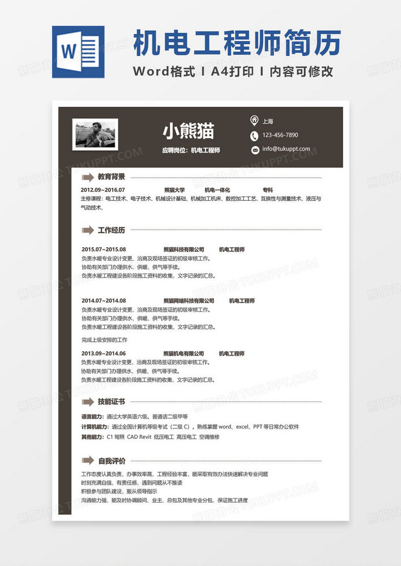 简单单页机电一体化简历机电工程师求职简历Word模板