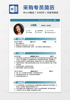 简约纯色采购员简历采购专员简历Word模板