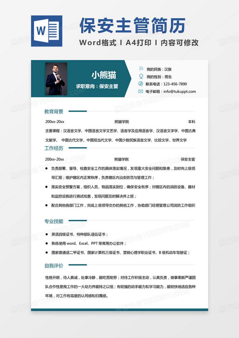 纯色几何保安简历保安主管求职简历Word模板