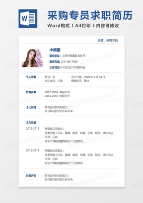简单简约版采购专员简历Word模板