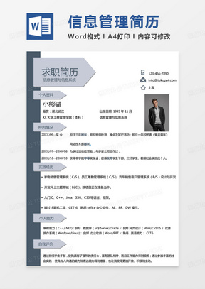 简单计算机应届生求职简历信息管理与信息系统求职简历Word模板